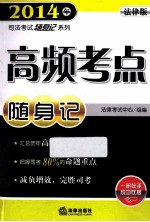 2014年司法考试随身记系列 高频考点随身记