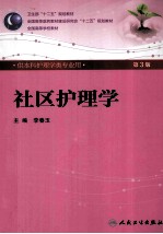 供本科护理学类专业用  社区护理学  第3版