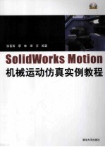 SolidWorks Motion机械运动仿真实例教程