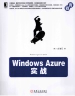 Windows Azure实战