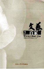 文艺百家谈 2012年 第1辑 总第16辑