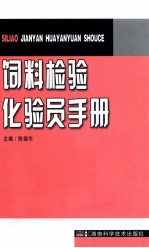 饲料检验化验员手册