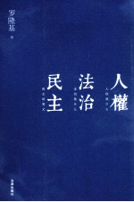 人权  法治  民主