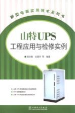 山特UPS工程应用与检修实例