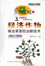 经济作物病虫草害防治新技术