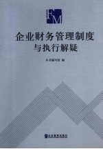 企业财务管理制度与执行解疑