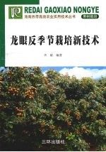 龙眼反季节栽培新技术