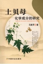 土贝母化学成分的研究