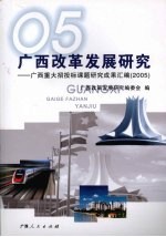 广西改革发展研究：广西重大招投标课题研究成果汇编（2005）