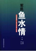 军民鱼水情 江西南昌画院·北京三山石书院·作品集