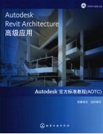 Autodesk Revit Architecture 高级应用