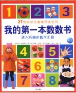 21世纪幼儿智能开发全书 我的第一本数数书