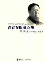 青春在眼童心热 高洪波文学评论、随笔集