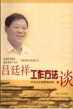 吕廷祥工作方法谈