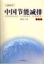 2007中国节能减排 政策篇