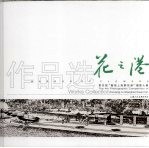 花之港：第四届“聚焦上海鲜花港”摄影大赛作品选