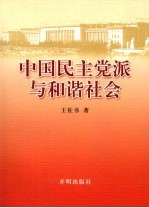 中国民主党派与和谐社会