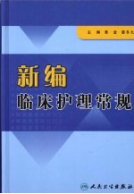 新编临床护理常规