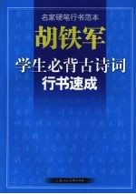 胡铁军 学生必背古诗词行书速成-名家硬笔行书范本