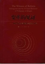 变革的见证：顾泠沅与青浦实验30年