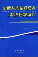 山西技术转移服务系统规划研究