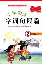 小学语文  字词句段篇   二年级  （上册）