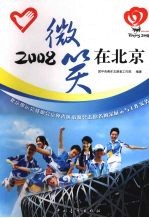 2008微笑在北京 北京奥运会残奥会京外省区市赛会志愿者风采展示与工作实务