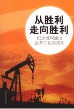 从胜利走向胜利 纪念胜利油田改革开放30周年