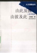 由此及彼 由彼及此：人类学随笔