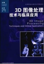 3D图像处理技术与临床应用