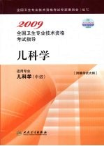 2009全国卫生专业技术资格考试指导  儿科学  适用专业  儿科学（中级）