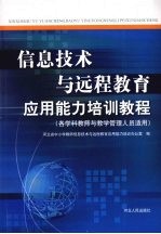 信息技术与远程教育应用能力培训教程：各学科教师与教学管理人员适用