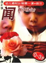 幼儿感知认物第一课 嗅觉 0-3岁