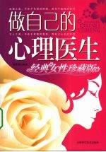 做自己的心理医生  经典女性珍藏版