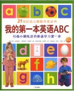 21世纪幼儿智能开发全书 我的第一本英语ABC