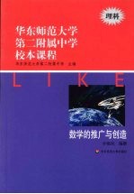 华东师范大学第二附属中学校本课程 理科 数学的推广与创造