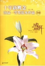 盛开·十年新概念·历届一等奖范本作品 B卷