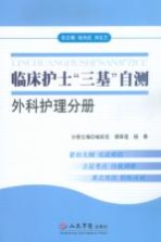 临床护士“三基”自测  外科护理分册