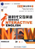 新时代交互英语 读写译学生用书 reading， writing & translation student's book 全新版 网络版组合装 1