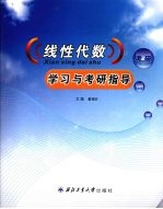 线性代数学习与考研指导