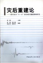 灾后重建论 四川汶川“5.12”综合减灾重建策略研究