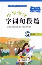 小学语文  字词句段篇   五年级  （上册）