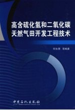 高含硫化氢和二氧化碳天然气田开发工程技术