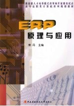 ERP原理与应用