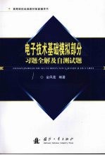 电子技术基础模拟部分习题全解及自测试题