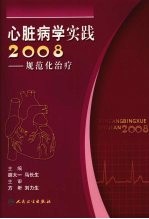 心脏病学实践2008-规范化治疗