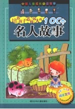 培养孩子志向远大的100个名人故事