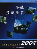 2008年全球经济展望 发展中国家的技术扩散