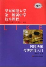 华东师范大学第二附属中学校本课程 理科 风险决策与博弈论入门