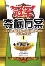 冠军夺标方案 1 历史 七年级 上 人教版